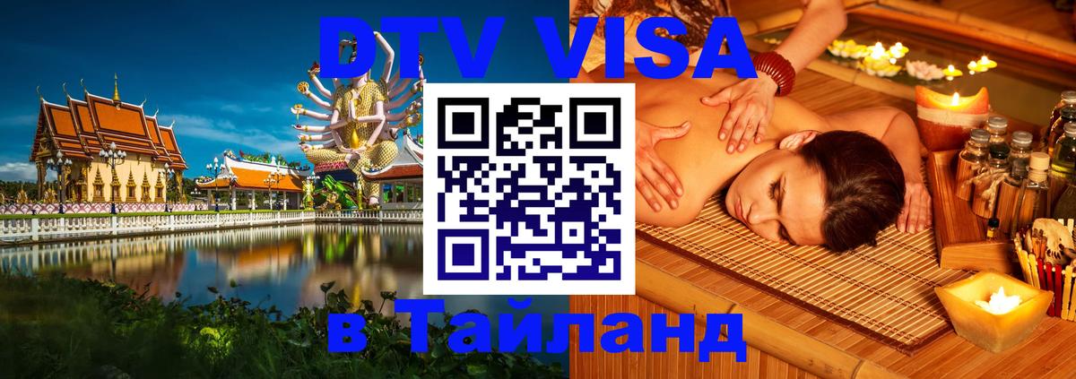 Цены на DTV визу в Таиланд — пакеты услуг, достаточно даже паспорта - Чебоксары 