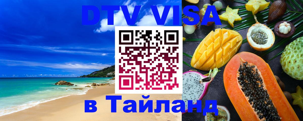 DTV Visa Thailand — прайс и условия, виза без дополнительных документов - Чебоксары  03.10.2025 
