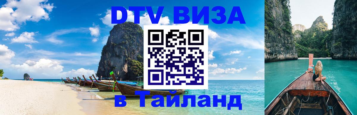 Visa в Таиланд 