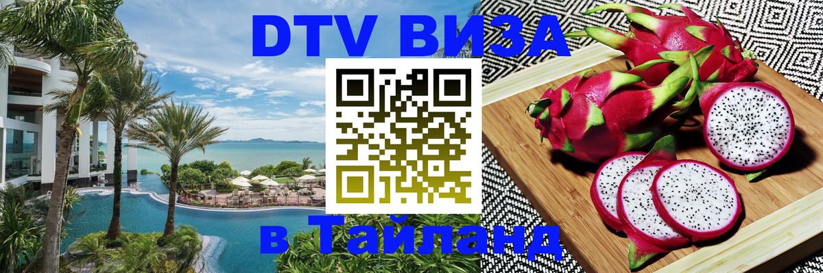 Оформить DTV визу в Тайланд 